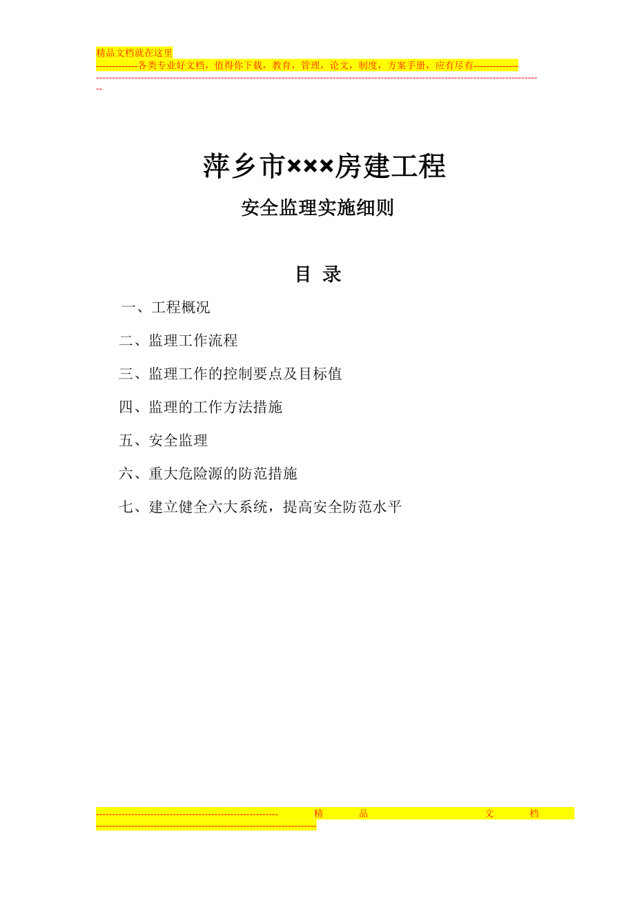 nb萍乡市安全监理细则.doc_第2页