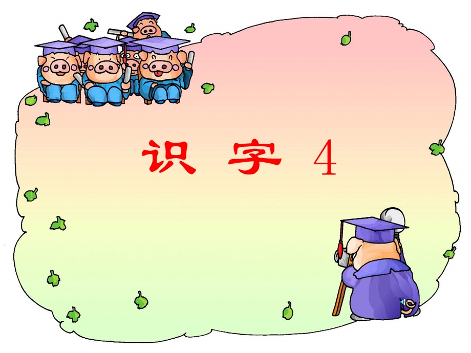 亮丽XP专业版V识字4.ppt_第1页