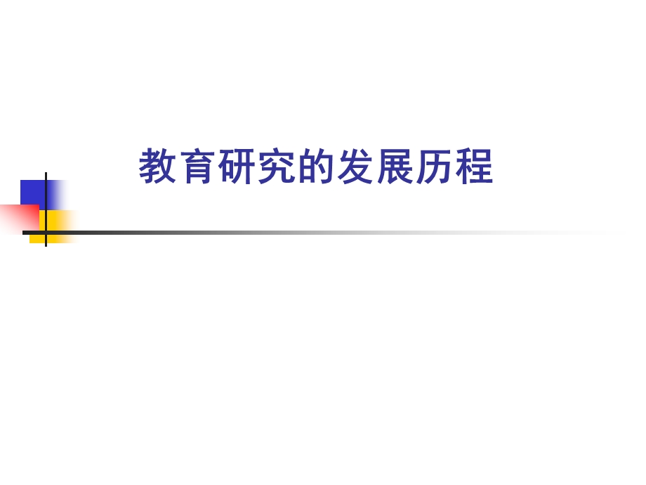 教育研究的发展历程.ppt_第1页