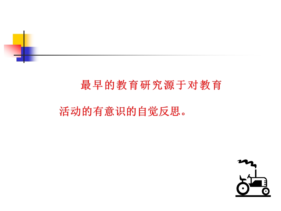 教育研究的发展历程.ppt_第2页