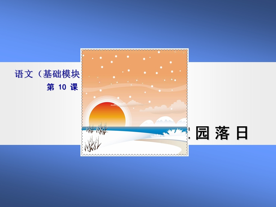 语文(基础模块)家园落日.ppt_第1页