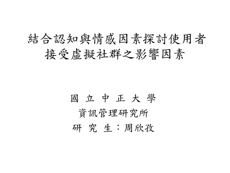 结合认知与情感因素探讨使用者接受虚拟社群之影响因素.ppt