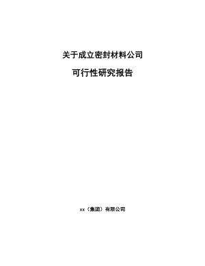 关于成立密封材料公司可行性研究报告.docx