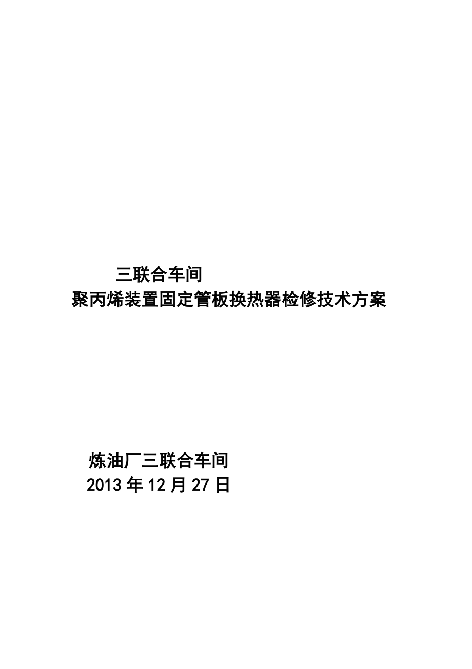 终稿大修聚丙烯装置固定管板式换热器检修技术方案.doc_第2页