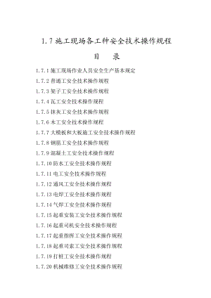 qg517施工现场各工种安全技术操作规程.doc