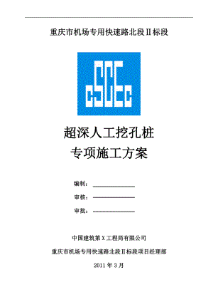 me超深人工挖孔桩专项施工方案.doc