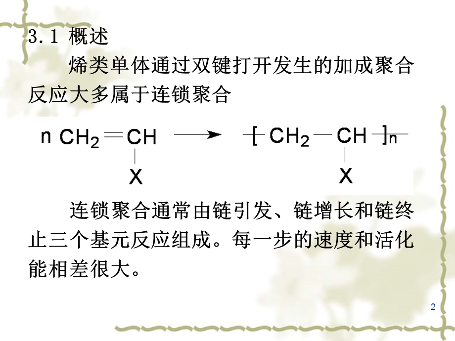 自由基聚合(第三章).ppt_第2页