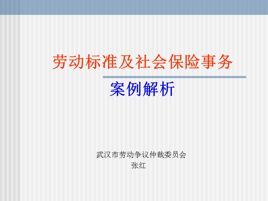 劳动标准及社会保险案例解析.ppt_第1页