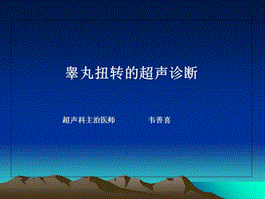 睾丸扭转的超声诊断.ppt