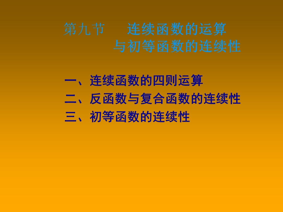 九节连续函数的运算与初等函数的连续.ppt_第1页