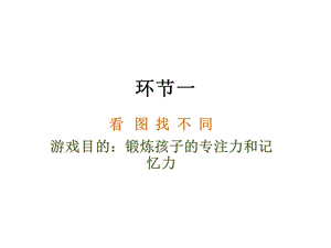 训练孩子专注力的游戏.ppt