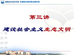 第三讲建设社会主义生态文明.ppt