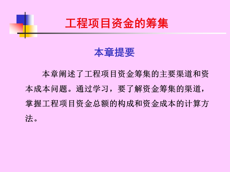 工程项目资金筹集.ppt_第1页