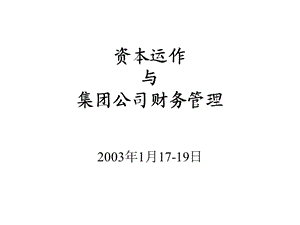 资本运作与集团公司财务管理-完整资料.ppt