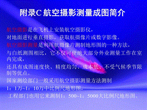 附录C航空摄影测量.ppt