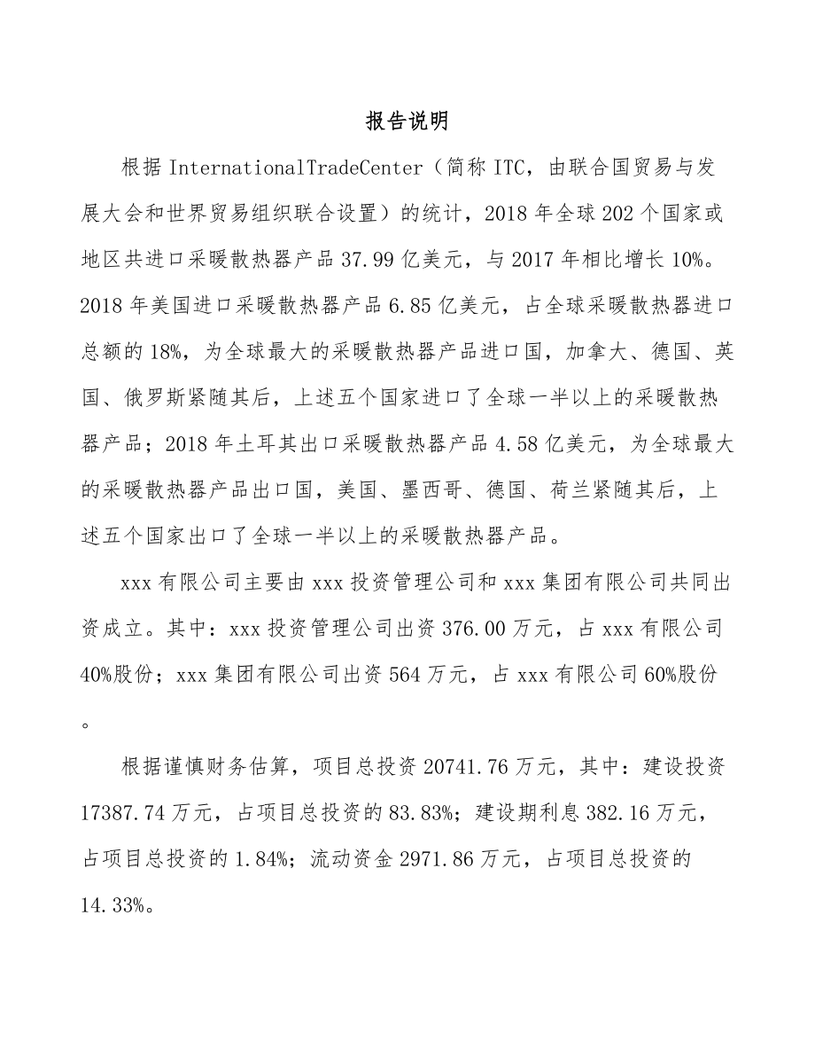 关于成立暖通零配件公司可行性研究报告.docx_第2页