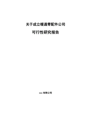 关于成立暖通零配件公司可行性研究报告.docx