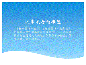 汽车展厅的布置.ppt