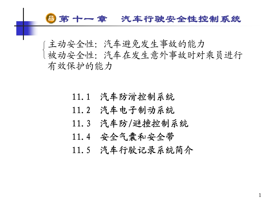 汽车行驶安全性控制系统.ppt_第1页