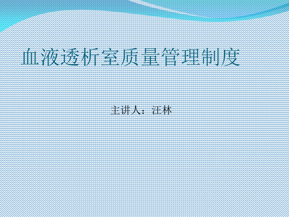 血液透析室质量管理制度.ppt_第1页