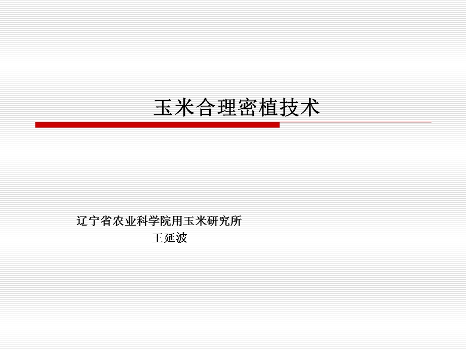 玉米合理密植技术.ppt_第1页