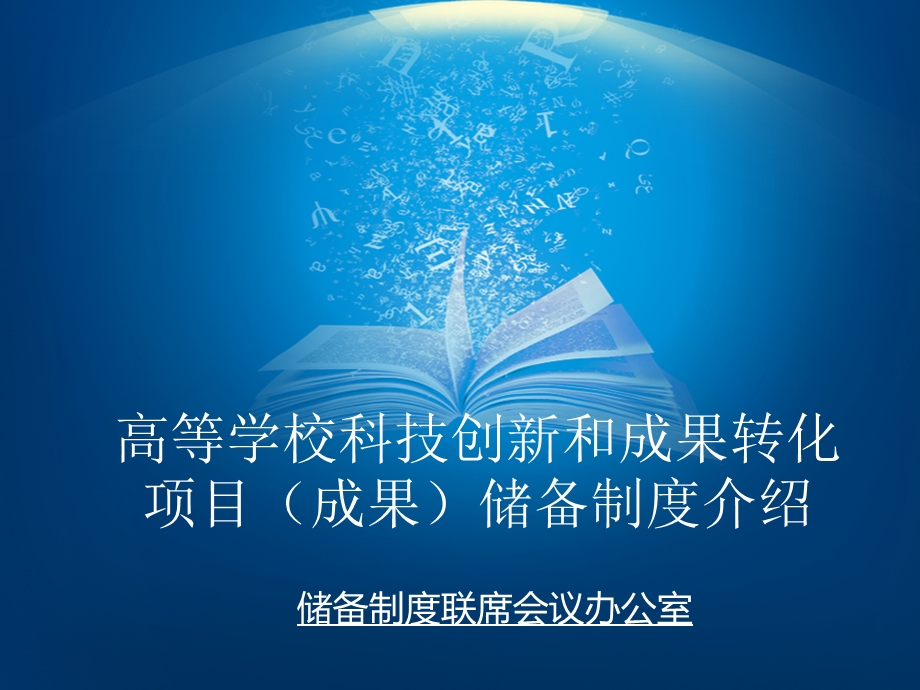 高等学校科技创新和成果转化项目成果储备制度介绍.ppt_第1页