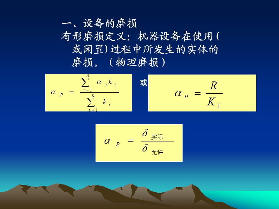 设备磨损的补偿及其经济分析.ppt_第3页