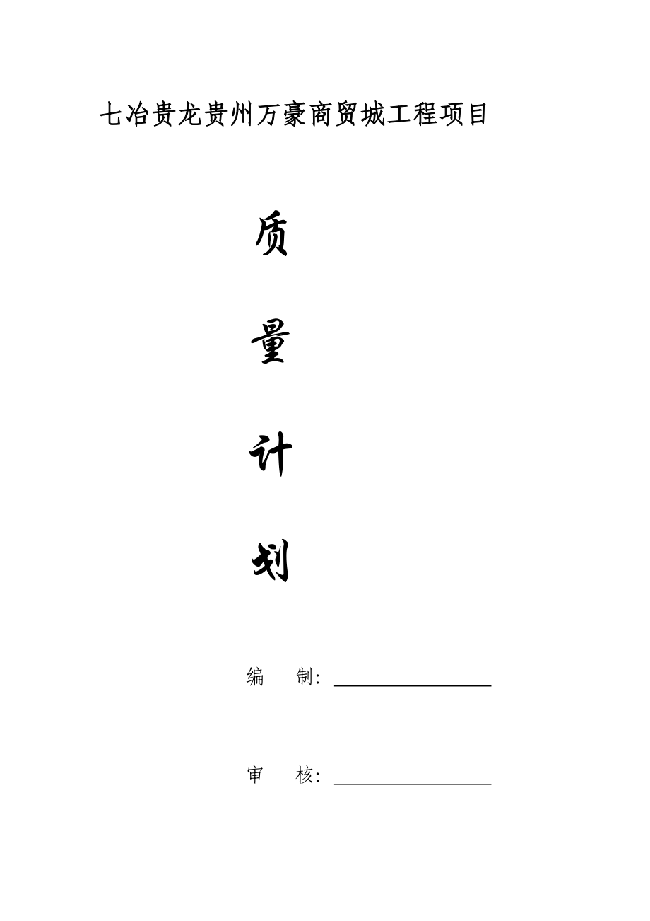 uu贵州框架结构小高层商贸城工程质量计划地下防水钢筋焊接.doc_第1页