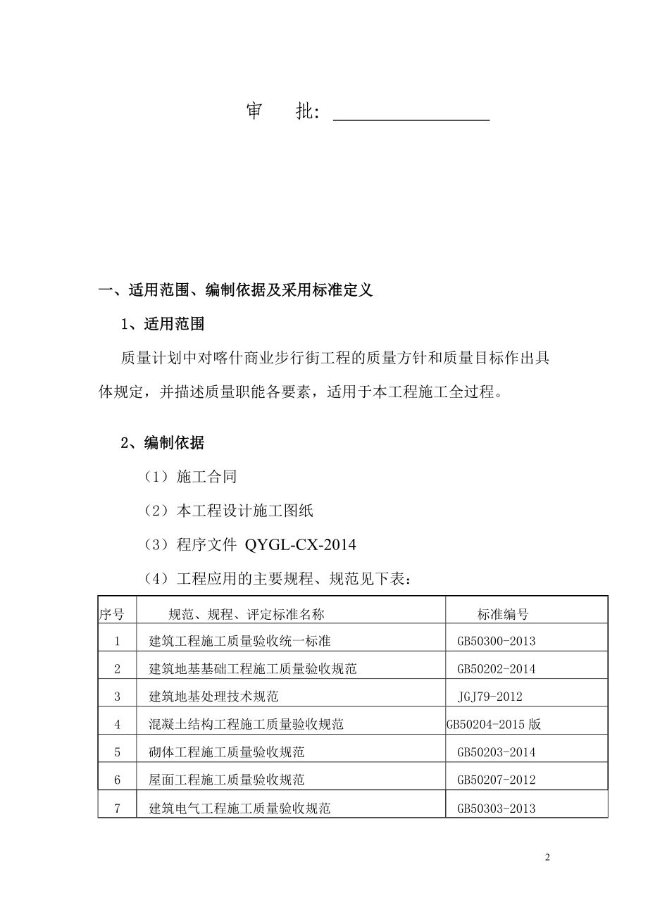 uu贵州框架结构小高层商贸城工程质量计划地下防水钢筋焊接.doc_第2页