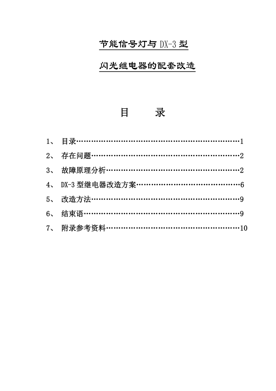 节能信号灯和DX3型闪光继电器的配套改造.doc_第1页