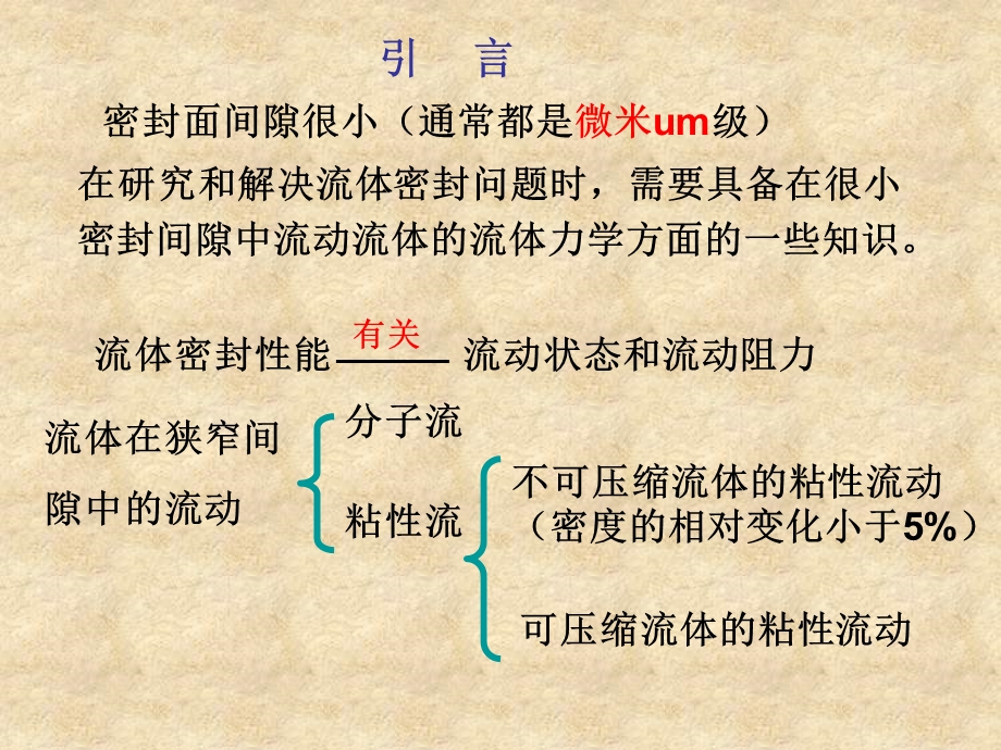 第二章流体在密封间隙中的流动.ppt_第2页