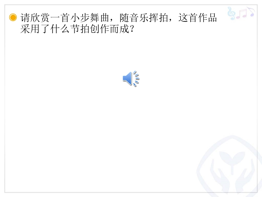 歌曲小步舞曲五年级上册音乐.ppt_第3页