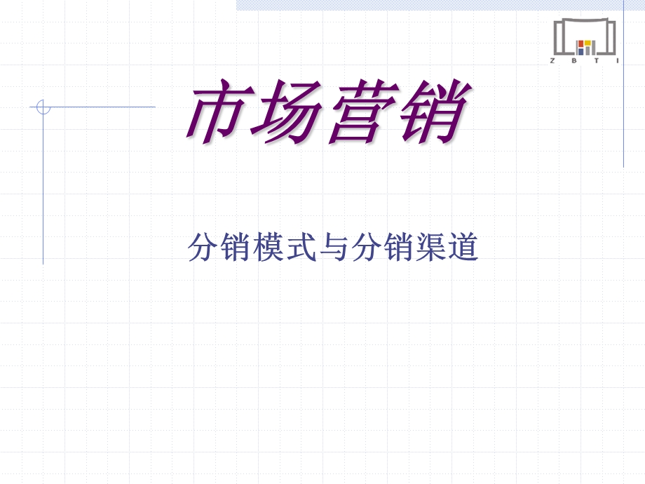 分销模式与分销渠道.ppt_第1页