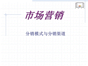 分销模式与分销渠道.ppt