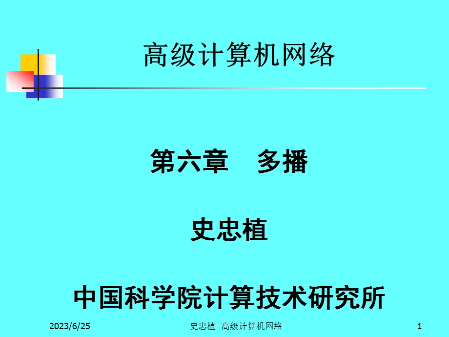 高级计算机网络.ppt_第1页