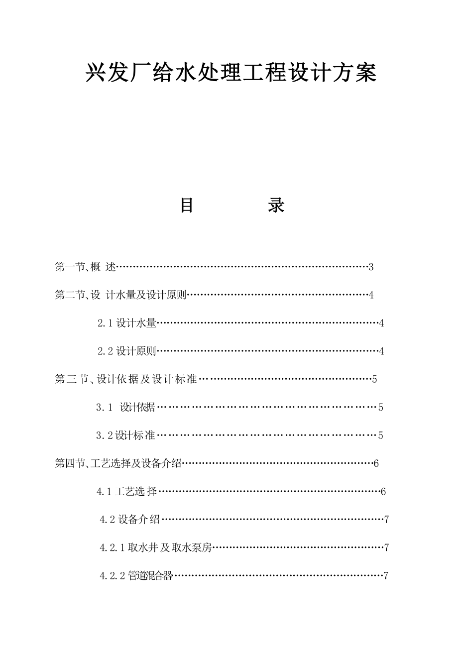 兴发厂给水处理工程设计方案.docx_第1页