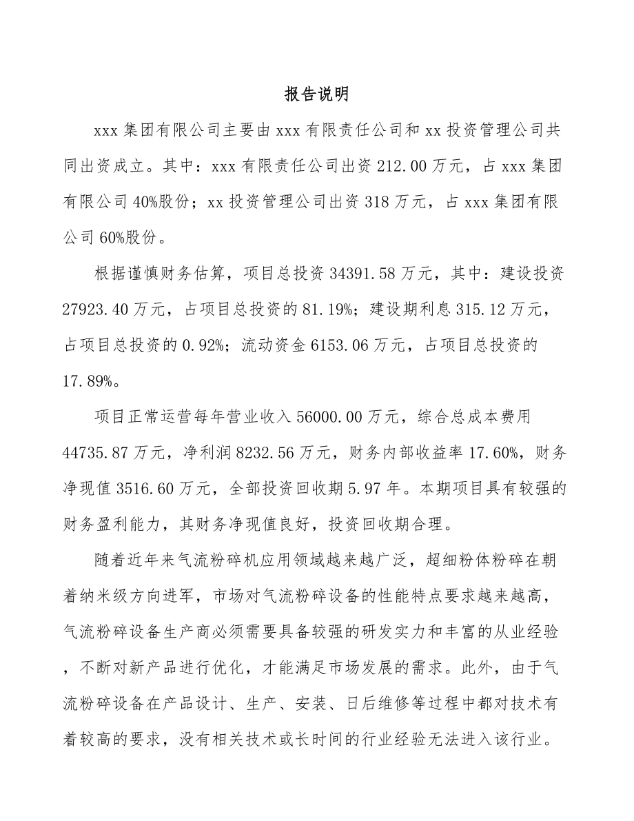 兰州关于成立粉碎设备公司可行性研究报告.docx_第2页