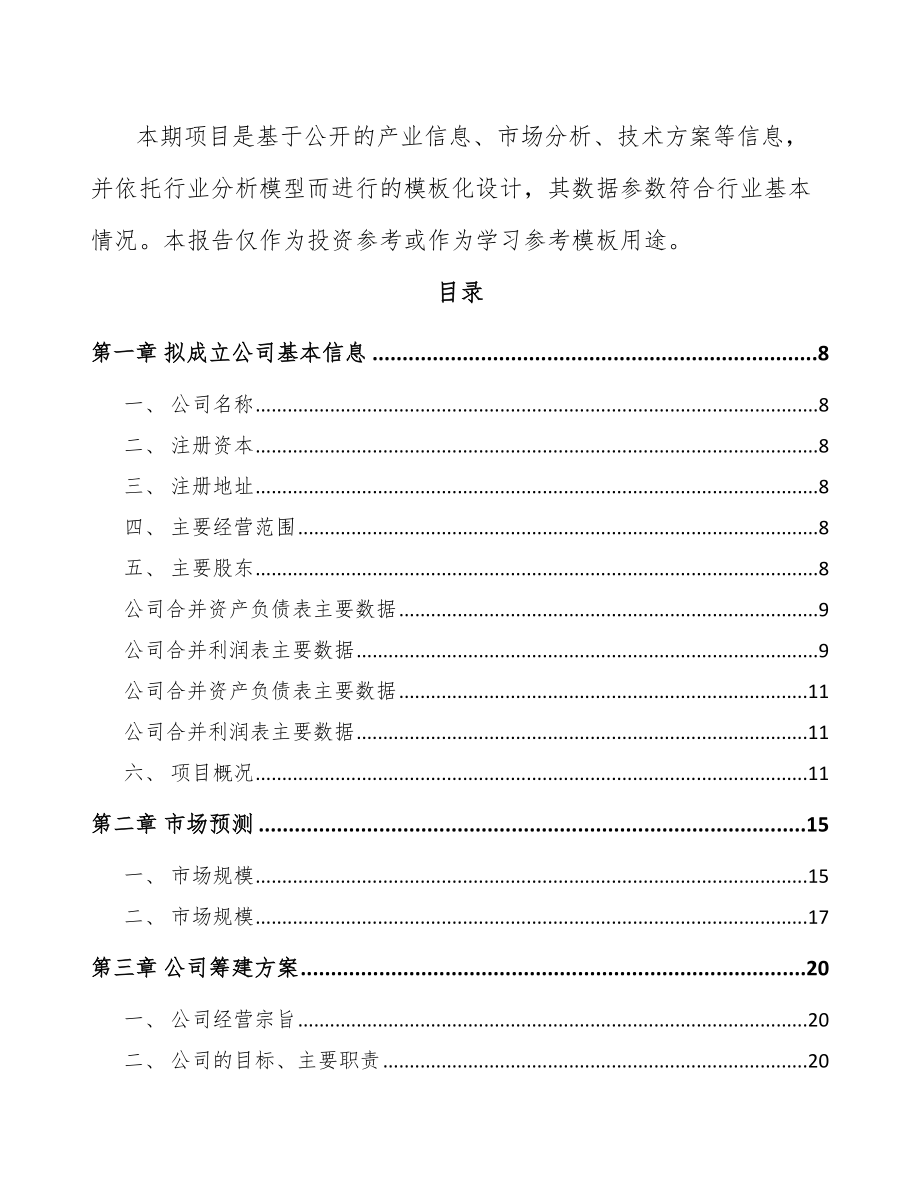 兰州关于成立粉碎设备公司可行性研究报告.docx_第3页