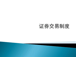 证券交易制度.ppt