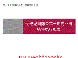 东莞世纪城国际公馆一期商业街销售执行报告.ppt