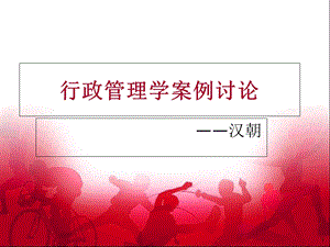 行政管理学案例讨论.ppt