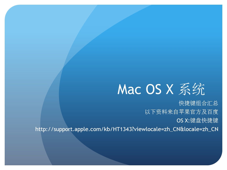 MacOSX10.9.5系统快捷键.ppt_第1页