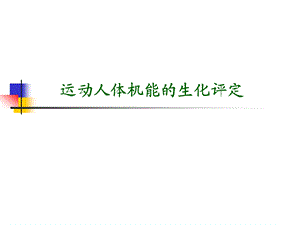 运动人体机能的生化评定.ppt