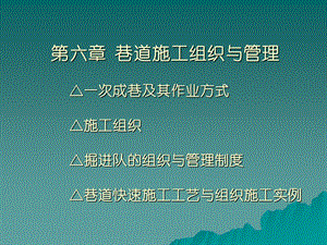 6巷道施工组织与管理.ppt