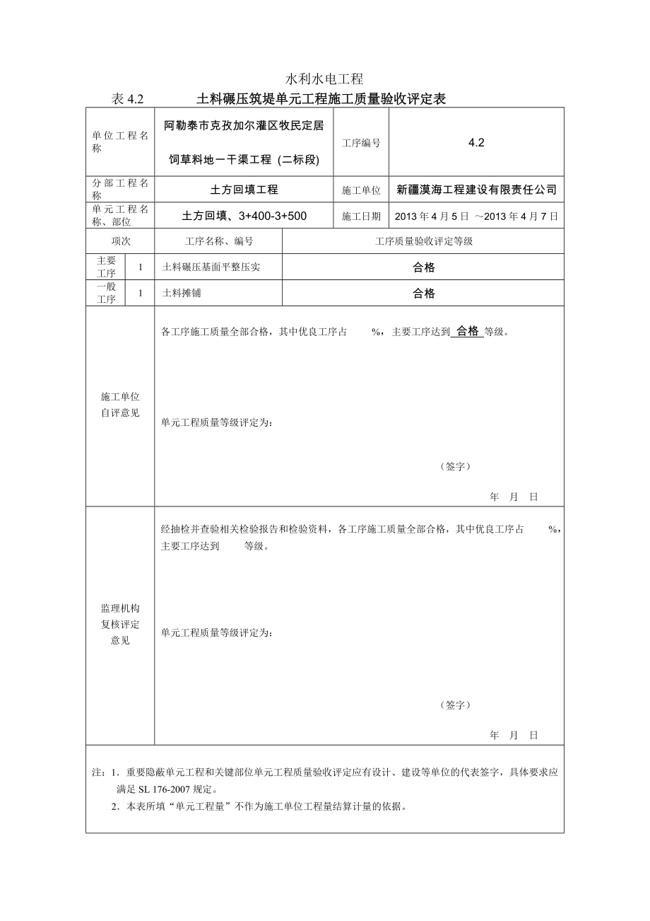 sv最新版水利水电工程工程质量评定表(渠道土方回填)填表样例.doc_第1页