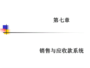 销售与应收款系统.ppt