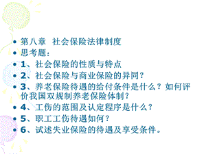 第八章社会保险法律制度.ppt