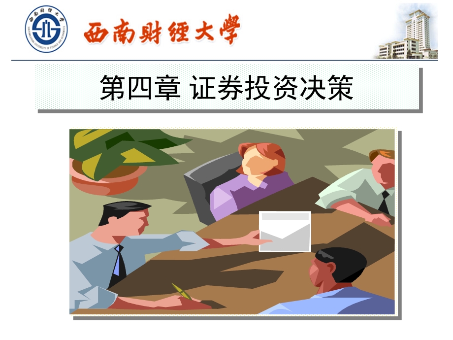 财管第四章证券投资决策.ppt_第1页