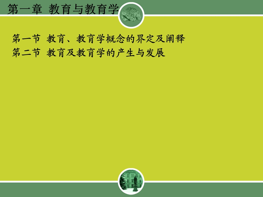 教育学一到四章ppt课件.ppt_第2页