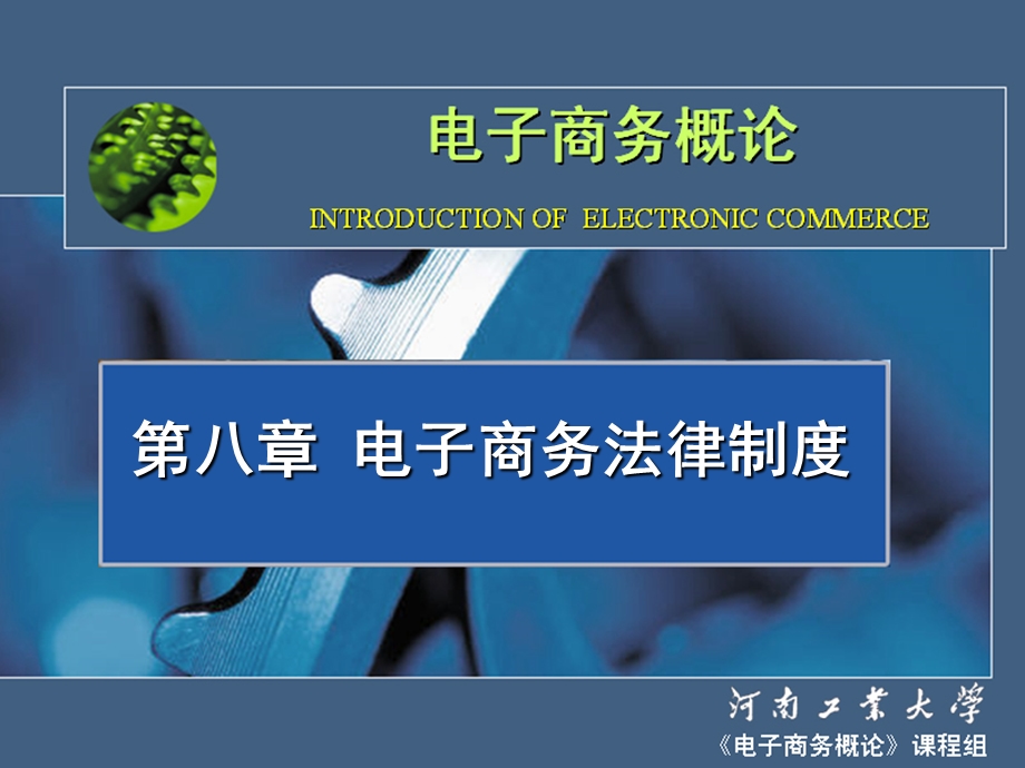 第八章电子商务法律制度.ppt_第1页